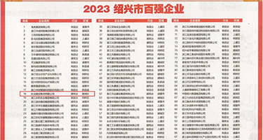 看看毛美女操逼视频国产电影权威发布丨2023绍兴市百强企业公布，长业建设集团位列第18位